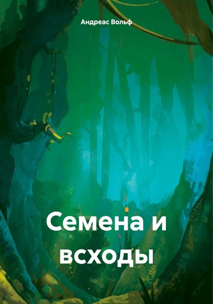 Обложка книги  «Семена и всходы»