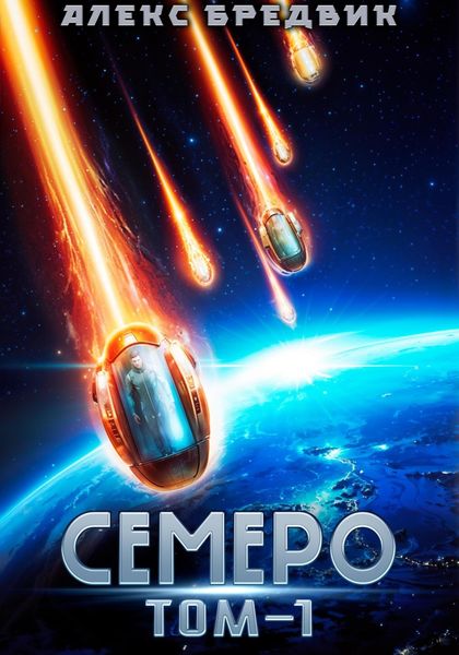 Обложка книги  «Семеро. Том 1»