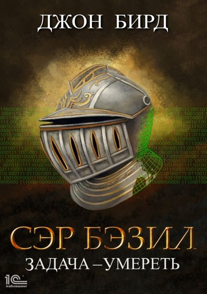 Обложка книги  «Сэр Бэзил. Задача – умереть»