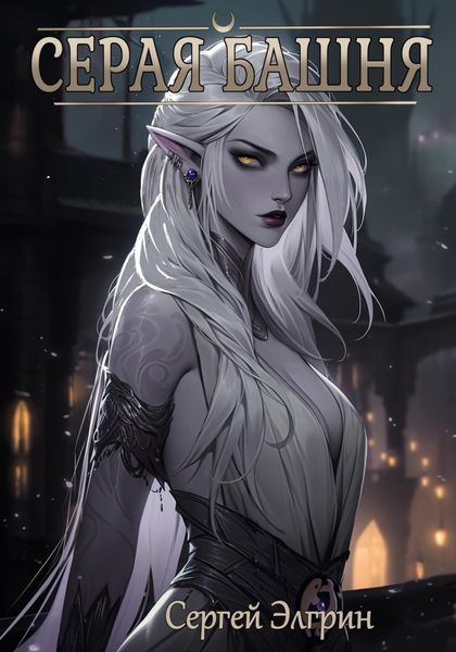 Обложка книги  «Серая Башня»