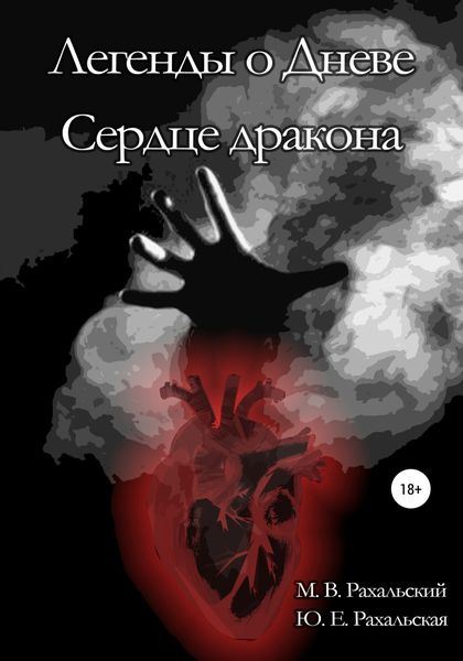 Обложка книги  «Сердце дракона»