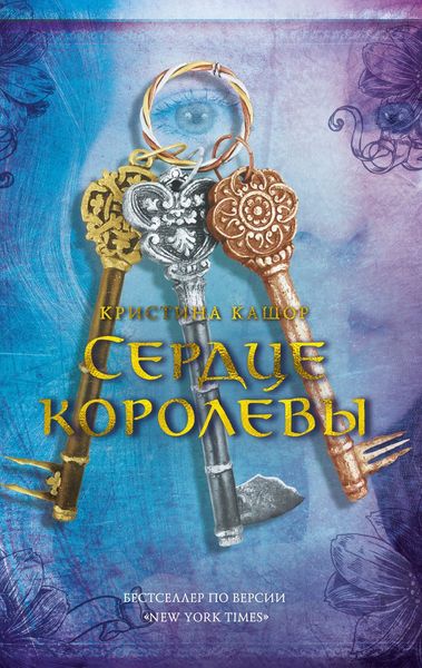Обложка книги  «Сердце королевы»