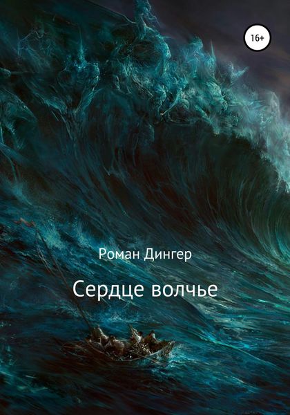 Обложка книги  «Сердце волчье»