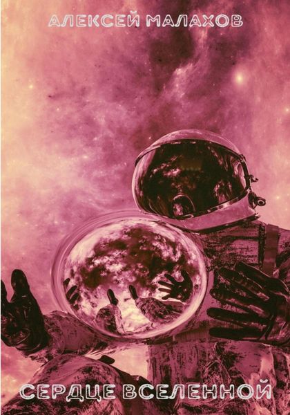 Обложка книги  «Сердце вселенной»