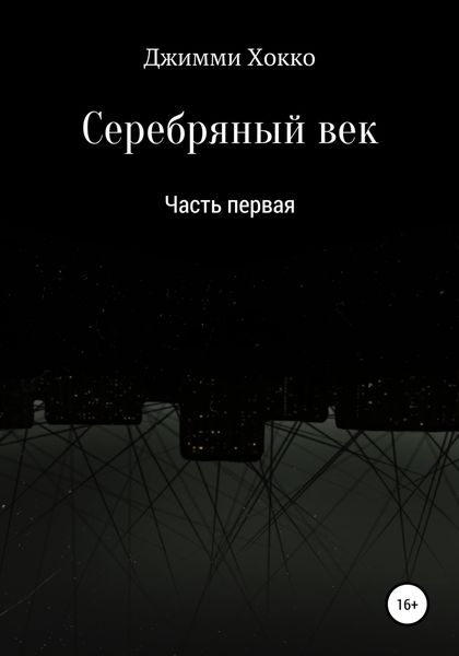 Обложка книги  «Серебряный век: Часть первая»