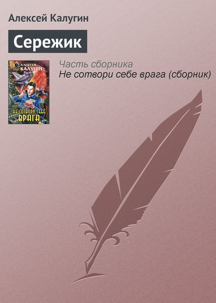 Обложка книги  «Сережик»