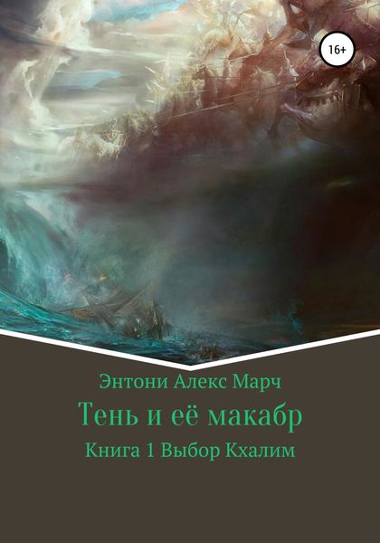 Обложка книги  «Серия «Тень и её макабр». Книга 1. Выбор Кхалим»