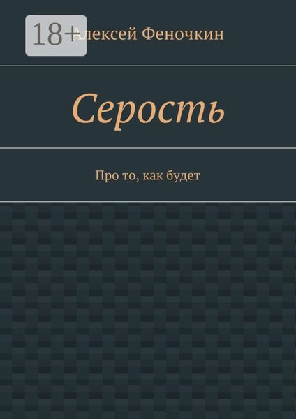 Обложка книги  «Серость. Про то, как будет»
