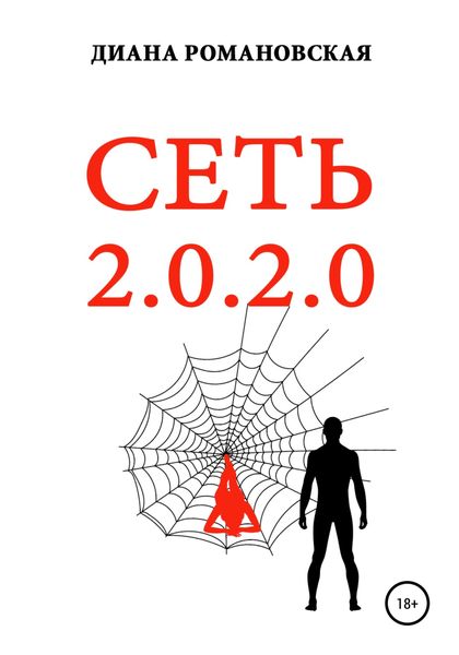 Обложка книги  «СЕТЬ 2.0.2.0»