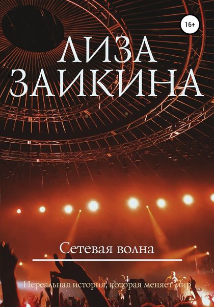 Обложка книги  «Сетевая волна»