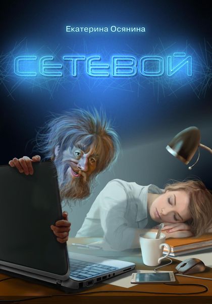 Обложка книги  «Сетевой»