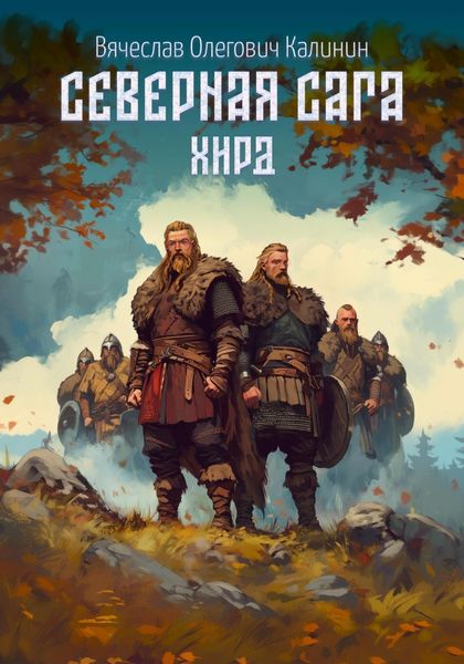 Обложка книги  «Северная сага. Хирд»