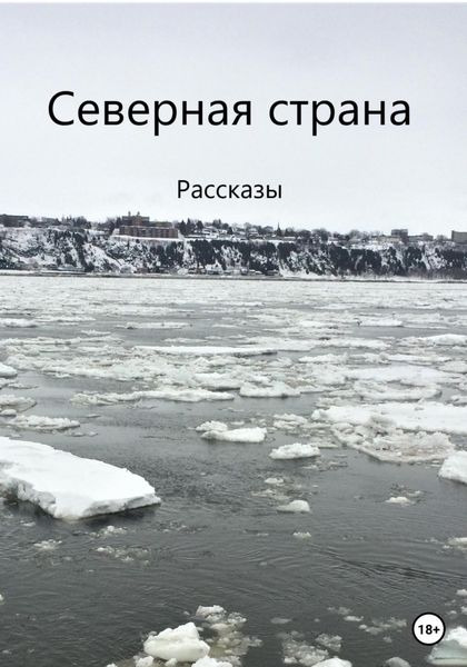 Обложка книги  «Северная страна»