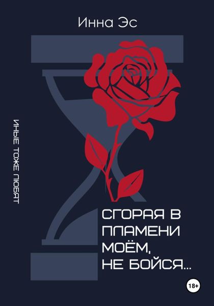 Обложка книги  «Сгорая в пламени моем, не бойся…»