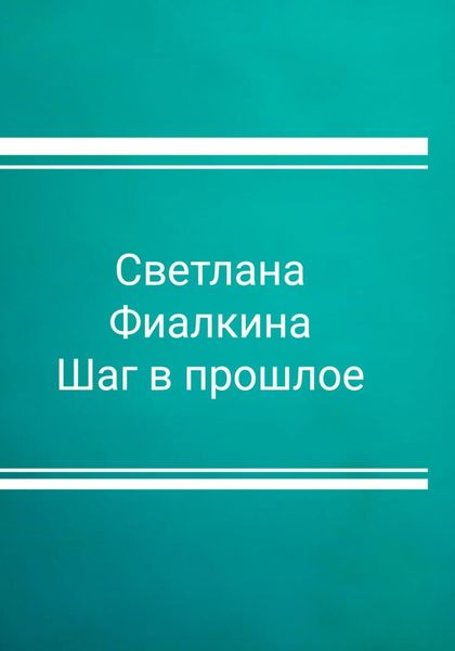 Обложка книги  «Шаг в прошлое»