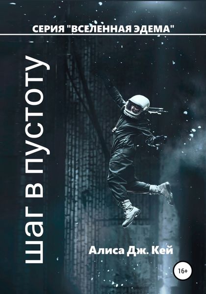 Обложка книги  «Шаг в пустоту»