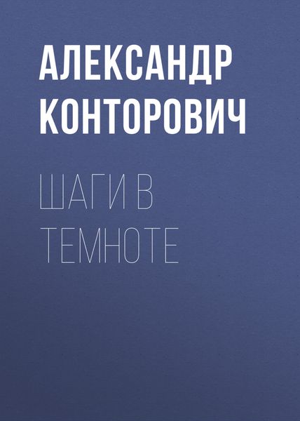 Обложка книги  «Шаги в темноте»