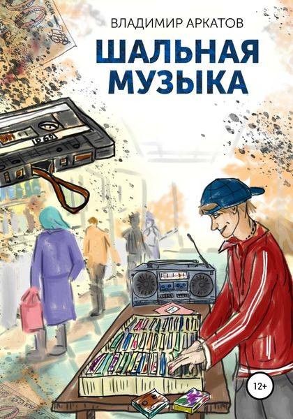 Обложка книги  «Шальная музыка»