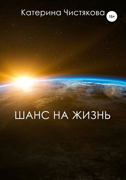 Обложка книги  «Шанс на жизнь»
