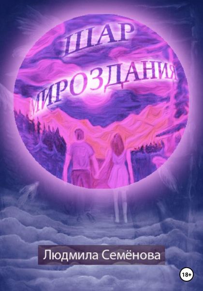 Обложка книги  «Шар мироздания»