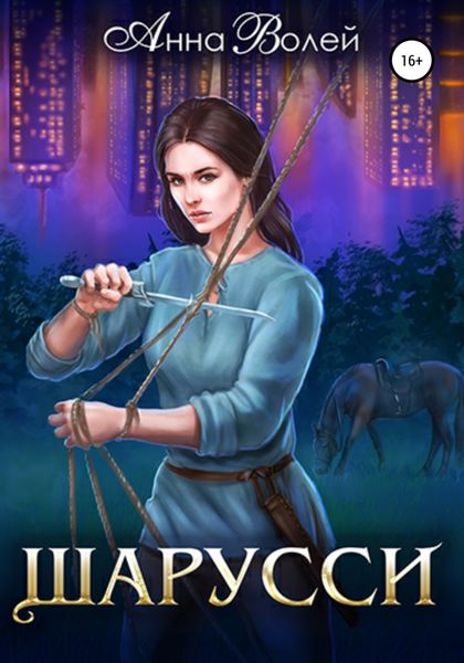 Обложка книги  «Шарусси»