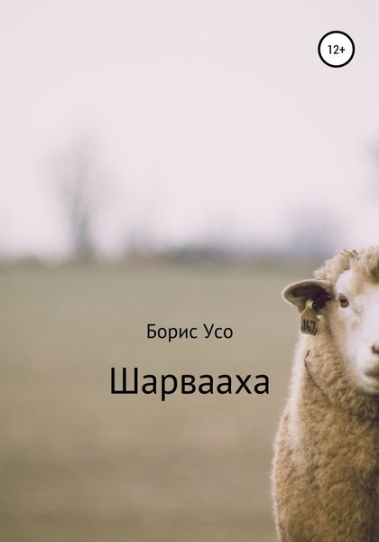 Обложка книги  «Шарвааха»