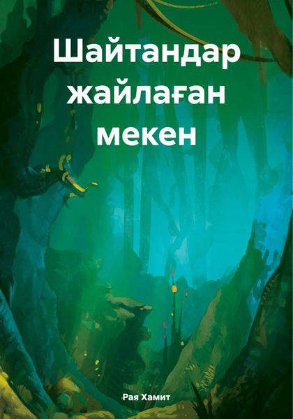 Обложка книги  «Шайтандар жайлаған мекен»