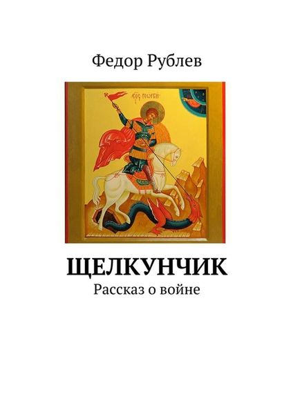 Обложка книги «Щелкунчик. Рассказ о войне»