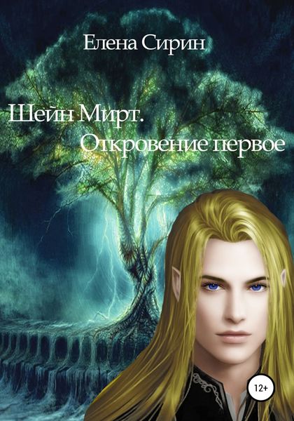 Обложка книги  «Шейн Мирт. Откровение первое»