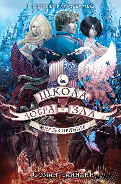 Обложка книги «Школа Добра и Зла. Мир без принцев»