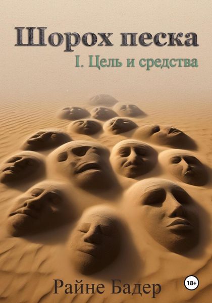 Обложка книги  «Шорох песка. 1.Цель и средства»