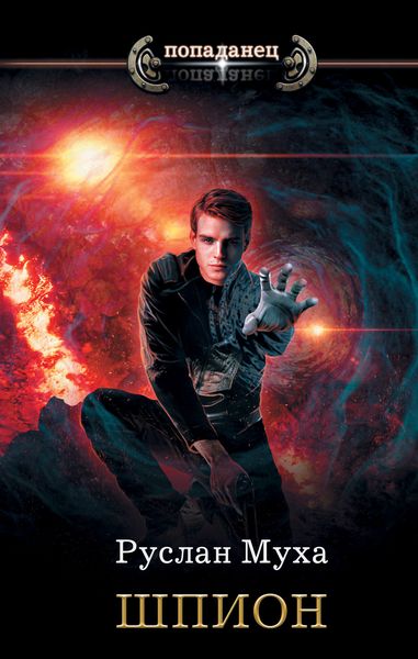 Обложка книги  «Шпион»
