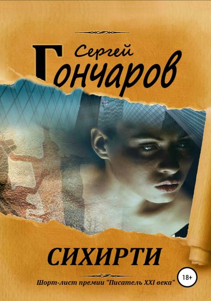 Обложка книги  «Сихирти»