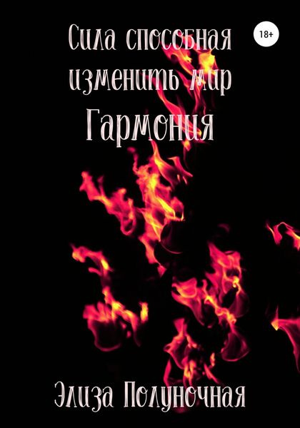 Обложка книги  «Сила, способная изменить мир. Гармония»
