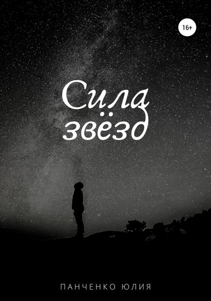 Обложка книги  «Сила звезд»