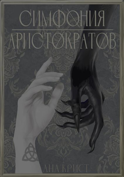 Обложка книги  «Симфония Аристократов»