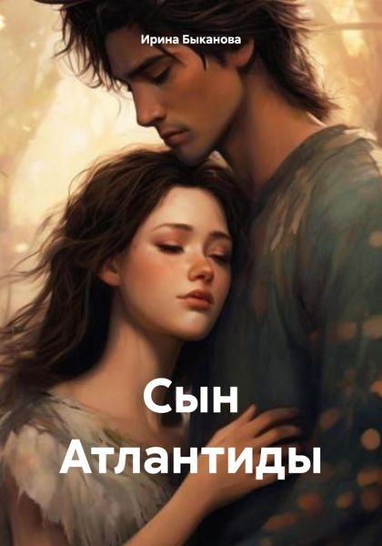 Обложка книги  «Сын Атлантиды»