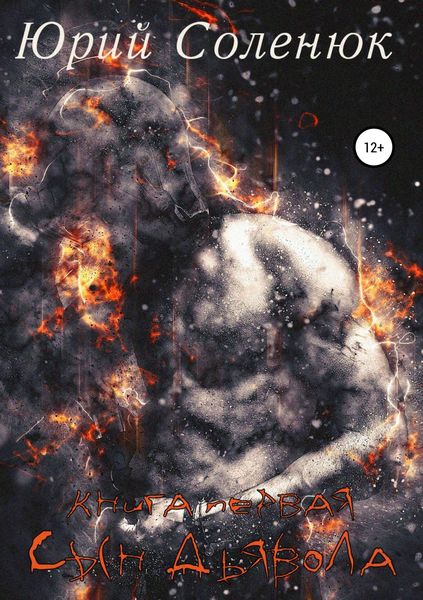 Обложка книги  «Сын Дьявола. Книга первая»