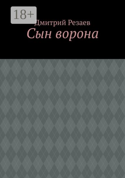 Обложка книги  «Сын ворона»