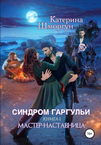 Обложка книги  «Синдром Гаргульи. Мастер-наставница»