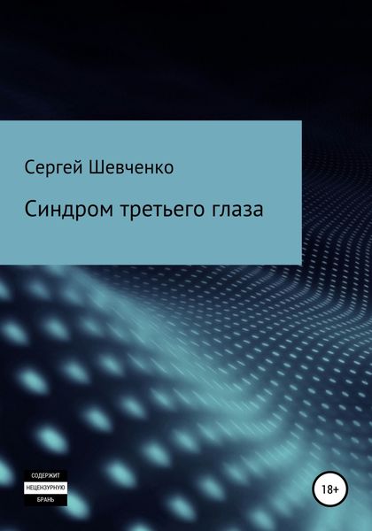 Обложка книги  «Синдром третьего глаза»