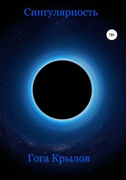 Обложка книги  «Сингулярность»