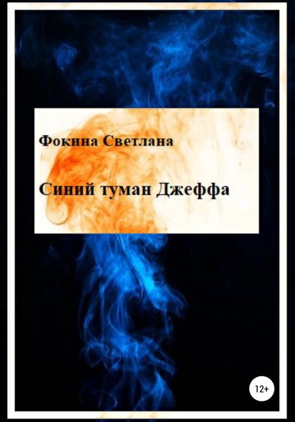 Обложка книги  «Синий туман Джеффа»