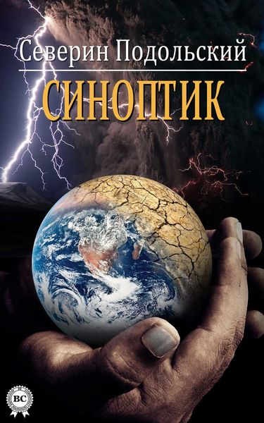 Обложка книги  «Синоптик»