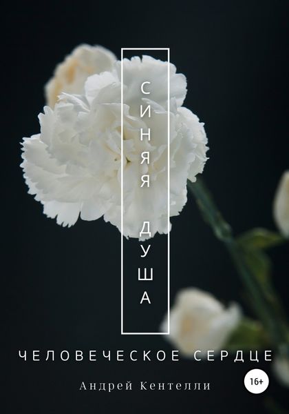 Обложка книги  «Синяя душа: Человеческое сердце»