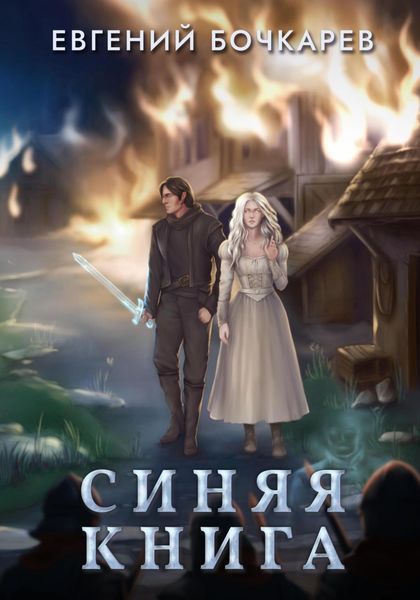 Обложка книги  «Синяя книга»