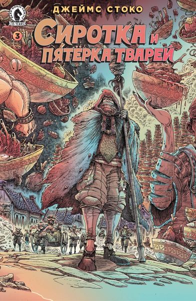 Обложка книги  «Сиротка и Пятерка тварей. Выпуск 3»