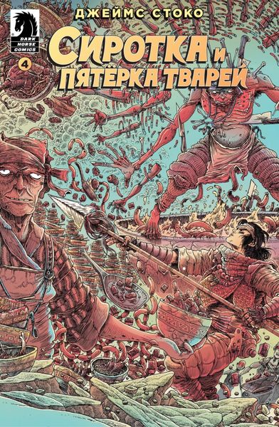 Обложка книги  «Сиротка и Пятерка тварей. Выпуск 4»