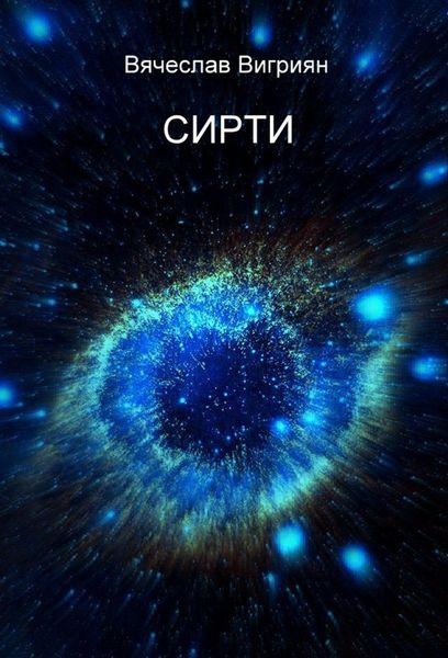 Обложка книги  «СИРТИ»