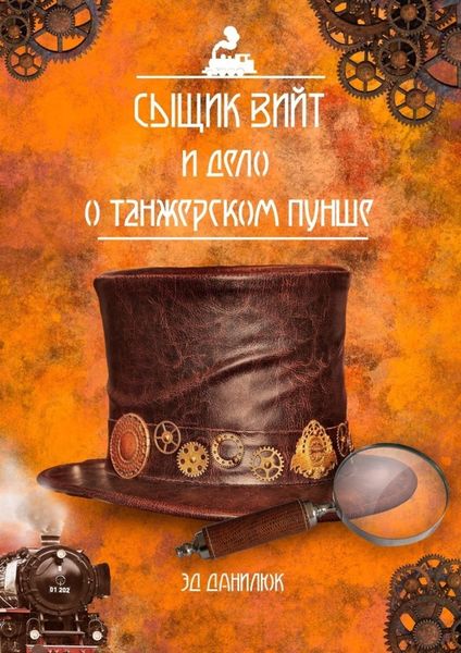 Обложка книги  «Сыщик Вийт и дело о танжерском пунше. Стимпанковый детективный рассказ»